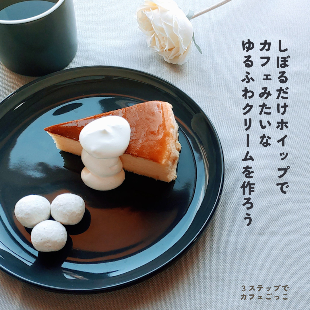 カフェ風ゆるめのホイップクリームの作り方