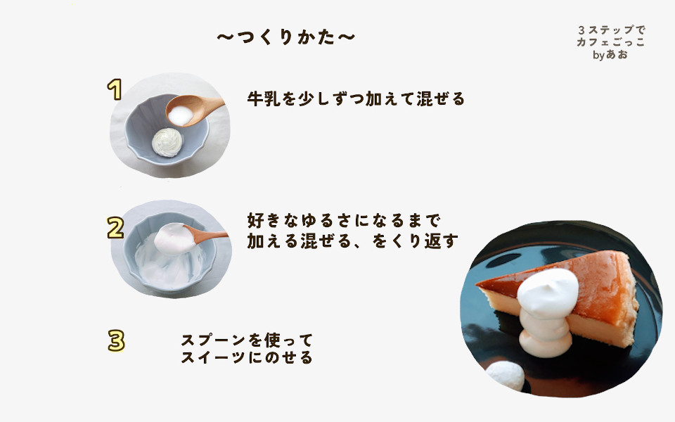 カフェ風ゆるめのホイップクリームの作り方