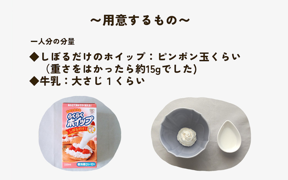 カフェ風ゆるめのホイップクリームの作り方