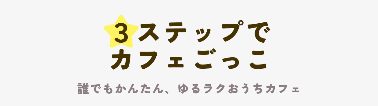 3ステップでカフェごっこ