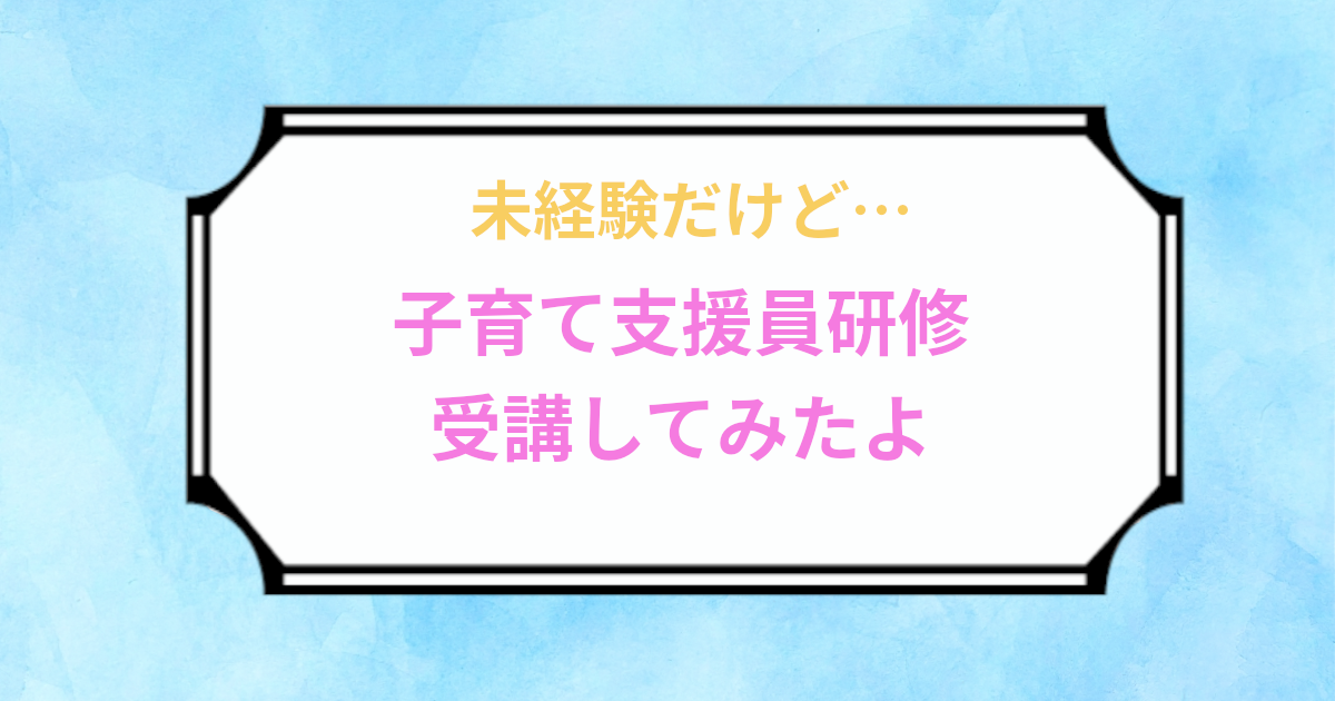 子育て支援員研修・実際・静岡・藤枝