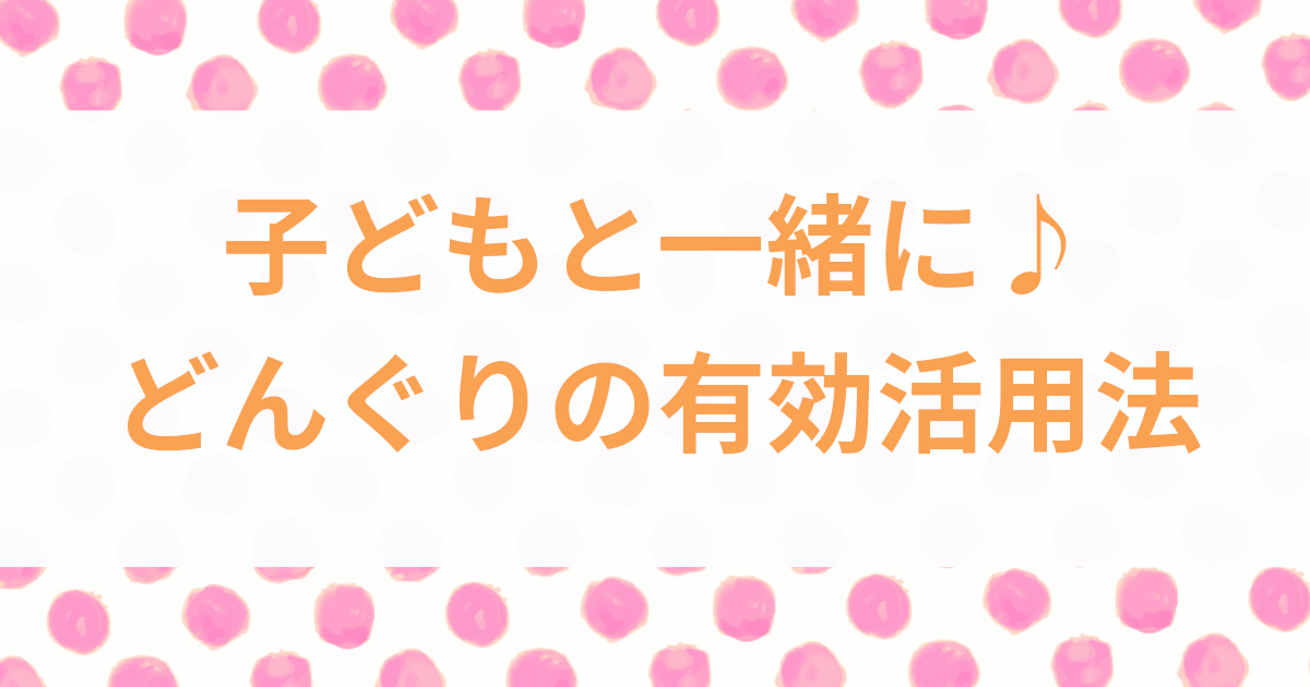 どんぐり銀行の使い方と預け方