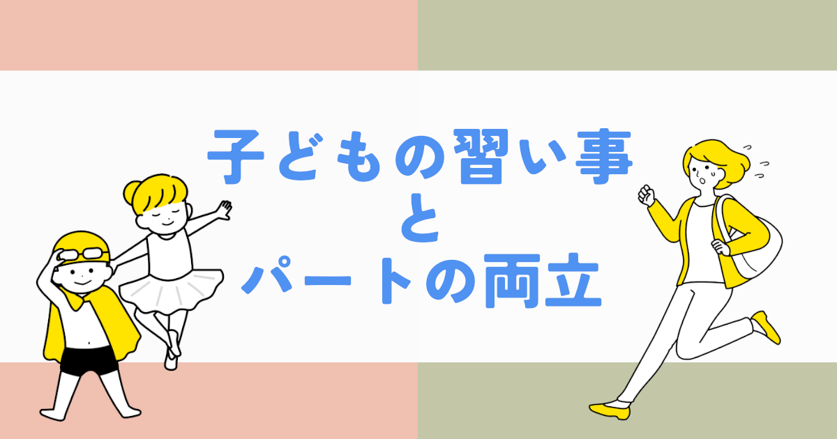 パートと習い事の時間を知りたい