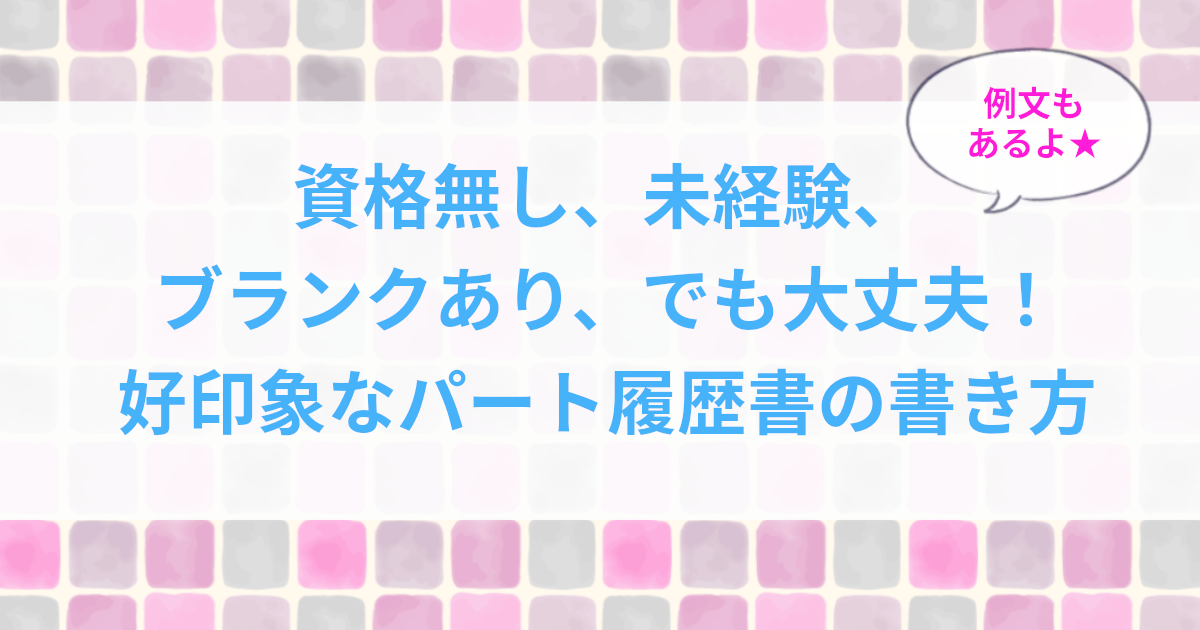 パート面接の履歴書志望動機例文書き方