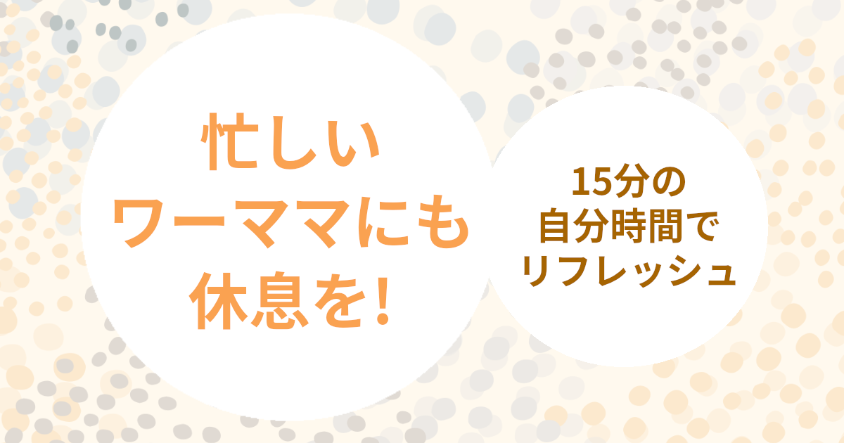 育児がしんどい限界の休みたいママに