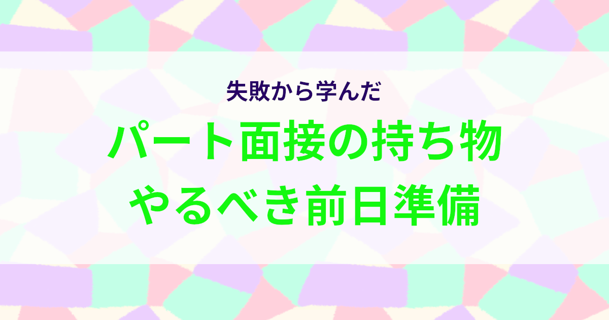 パート面接で準備すること