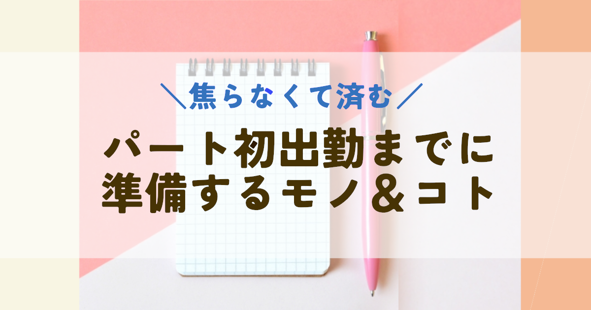 パート初出勤の準備する持ち物と確認事項