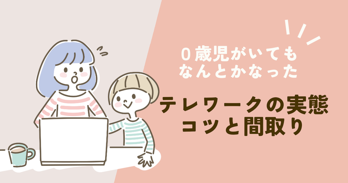 子どもを育児しながらテレワークするときの配置と間取り